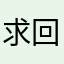 求回应mmm