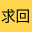 求回答啊
