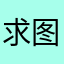 求图一