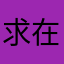 求在线奖励