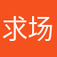 求场