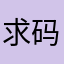 求大佬教教我怎么过13章 码：39387433（星火服）