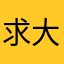 求大爷指点