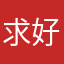 求好评