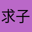 求子翠翠爱一生