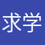 求学的一个同志