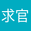 求官方更改一下