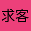 求客服看看