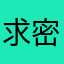 求密者