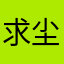 求尘