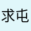 求屯