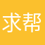 求帮助，