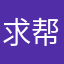 求帮助23333333