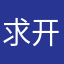 求开放权限