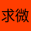 求微信版本更新