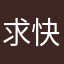 求快