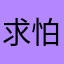 求怕累，邦邦两拳，怕啥来啥