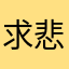 求悲凉