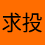 求投屏