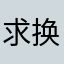 求换更新好版本啊。