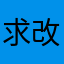 求改呜呜呜呜呜呜呜呜呜呜