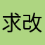 求改善的地方