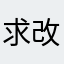 求改回去