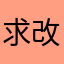 求改进君