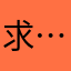 求改进 ………………………………………………………………