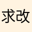 求改进22233