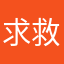 求救啊⋯⋯