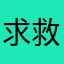 求救無門者