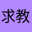 求教岈