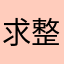 求整改1