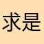 求是|金雀花