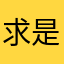 求是815