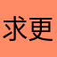 求更多