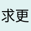 求更新一下(^_^)a