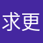 求更新开发者