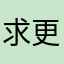 求更新新新新新