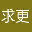 求更新，空白页面。。。