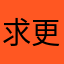 求更！！！！！！！