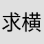 求横放！