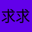 求求了，别忘本