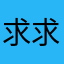 求求他们放过这里吧