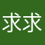 求求优化一下系统吧---