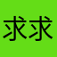 求求你了圈里搞