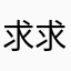 求求你了，求求你了，求求你了。