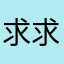 求求你们@
