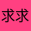 求求你们还我账号